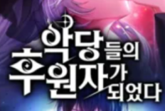 ลิงค์ Manhwa Raising Villains the Right Way ตอนที่ บทเต็ม ทาสขององค์กร จบลงด้วยการครอบครองร่างของขุนนางในเกม